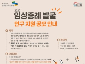 한의약진흥원, 2020 임상증례 발굴 연구지원 공모