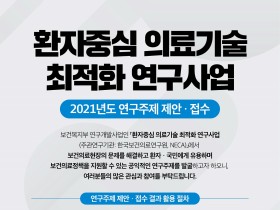 보의연, ‘환자중심 의료기술 최적화 연구사업’ 연구주제 접수