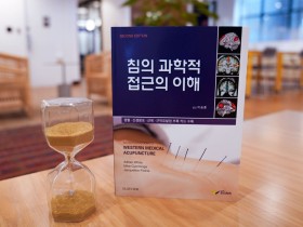 ‘침의 과학적 접근의 이해’, 2021 세종도서 학술 부문 선정