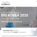 ‘바이오 코리아 2020’ 온라인 행사로 전격 전환