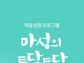 ‘코로나 블루’ 앱으로 치유하세요