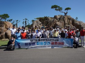 울산시한의사회, 제17회 회장배 회원친선 골프대회 개최