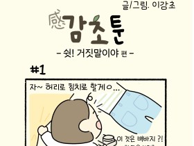 쉿! 거짓말이야 편