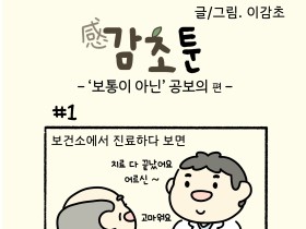 '보통이 아닌' 공보의 편