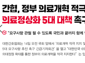 간호계, 의사 집단행동에 간호사 피해 방지 대책 요구