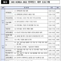 바이오코리아 2022 컨퍼런스, 11~13일 개최