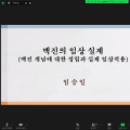 임상에서의 효과적인 진단 방법 모색