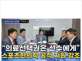 [동영상 뉴스] 스포츠한의학 공적 지원 강조, 박정하 의원 간담회 / 한의신문 NEWS