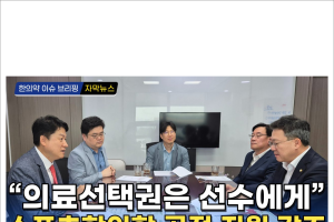 [동영상 뉴스] 스포츠한의학 공적 지원 강조, 박정하 의원 간담회 / 한의신문 NEWS