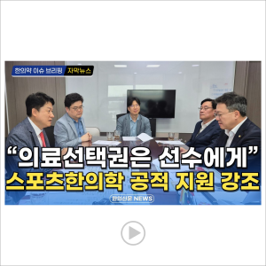 [동영상 뉴스] 스포츠한의학 공적 지원 강조, 박정하 의원 간담회 / 한의신문 NEWS