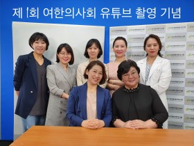 여한의사회, 유튜브 채널 개설…언택트 소통 나선다