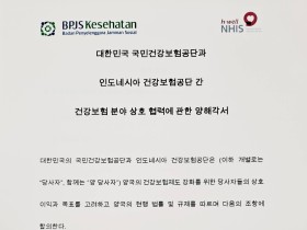 건보공단, 인도네시아 건강보험공단과 MOU 체결