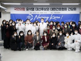 국민의힘 윤석열 대선후보, “간호사 업무 개선에 힘쓸 것”