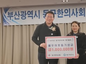 부산 동구한의사회, 취약계층 난방비 지원금 전달