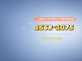 "코로나19 한의 진료 전화상담센터 운영"