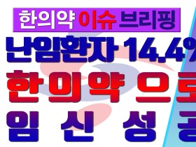 난임환자 14.4%, 한의약으로 임신 성공