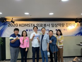 KOMSTA, 8월부터 임상역량강화 국내교육 실시