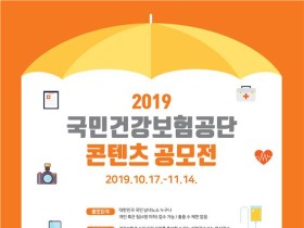 건보공단, '2019 콘텐츠 공모전' 개최