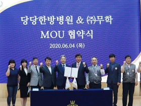 당당한방병원 창원점, 향토기업 무학과 MOU