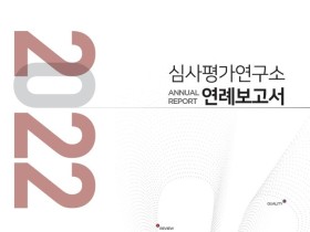 심평원, ‘2022 심사평가연구소 연례보고서’ 발간