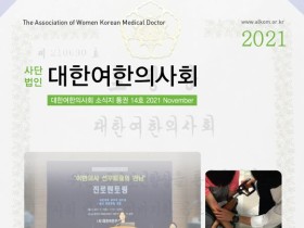 여한의사회, 2021 활동사항 담은 소식지 발간