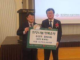 수성구한의사회, 수성구청에 이웃돕기 성금 기탁