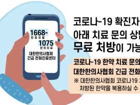 인천시한의사회, 코로나19 한의진료 전화상담센터 알리기 나서