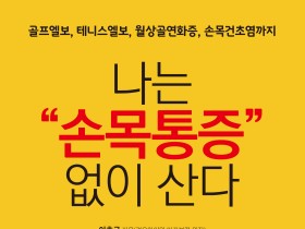 [신간]나는 손목 통증 없이 산다