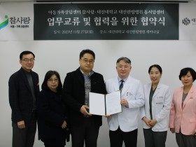 대전대 대전한방병원, 아동가족상담센터와 협약 체결