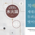 경희한의대 조기호 교수, 세종도서 2종 ‘선정’