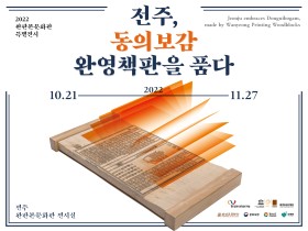 “전주, 동의보감 완영책판을 품다”