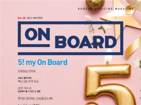 한의학 매거진 ‘On Board’ 2021 겨울호 발간