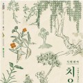 국립백두대간수목원서 ‘치유의 풀’ 특별전시 개최