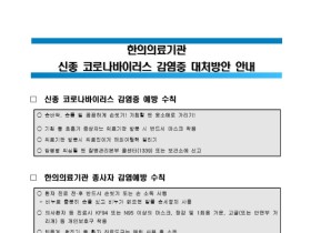 한의의료기관 신종 코로나바이러스 감염증 대처방안