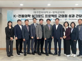 K-전통의학 실크로드 프로젝트 추진 방향 등 공유