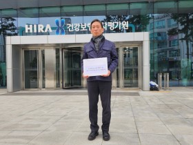 “한의계에만 불공정한 신의료기술평가 절차 개선하라!”