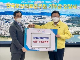 보건의료연구원, 광진구청에 1400만원 ‘기부’