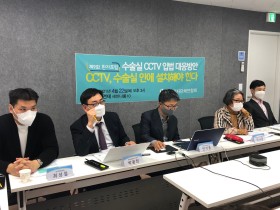 수술실 CCTV 설치 관련법의 신속한 국회 통과 ‘촉구’