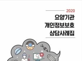 개인정보 보호, 의료현장의 다빈도 궁금사항 ‘공유’