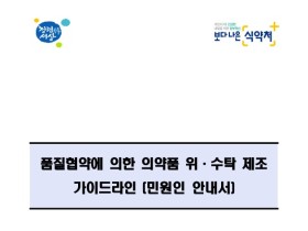 위·수탁 제조 제네릭의약품 품질관리 책임 명확화 추진