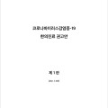 한의협, ‘코로나19 한의진료 권고안’ 제1판 발표