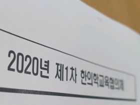 통합의료인 실현 위해 한의학교육 개편 추진 현황 공유