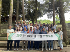 제주한의약연구원 ‘제주 한의약자원 기반 약초교실 프로그램’ 운영