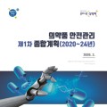 식약처, 의약품 안전관리 제1차 종합계획(‘20~’24) 수립