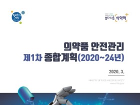 식약처, 의약품 안전관리 제1차 종합계획(‘20~’24) 수립