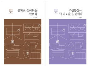 한의학연, ‘동의보감 문화총서’ 2종 새로 발간