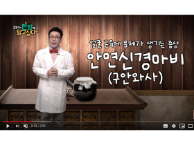 [김경식의 한방에 알고싶다] 초기 치료가 중요한 구안와사(안면신경마비) – 매일경제TV 건강한의사