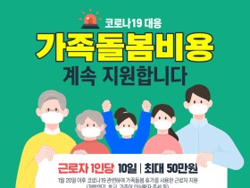 가족돌봄비용 지원 9월 말까지 연장