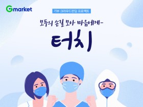 G마켓, 코로나19 의료진 심리케어 지원