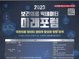 심평원, 내달 6일 ‘보건의료 빅데이터 미래포럼’ 개최